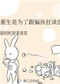 重生是为了跟偏执狂谈恋爱33
