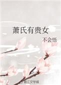 萧氏有贵女百度