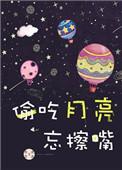 偷吃月亮忘擦嘴的