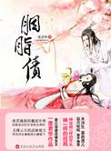 胭脂债书评