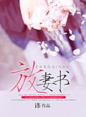 放妻书白珩全文免费阅读