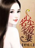 大佬的心尖爱妻
