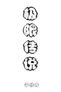 极限传说全息