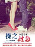 操之过急朴希txt