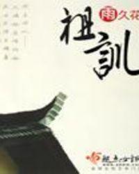 宁卖祖宗田不忘祖宗言是什么的祖训