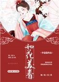 如花美眷敌不过似水流年