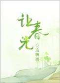 让春光番外全文免费阅读