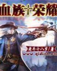 血族荣誉攻略