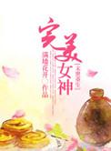 重生之完美女神 末世