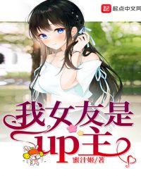 我女友是UP主陈闻笔趣阁