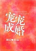 宠宠成婚全文加番外txt