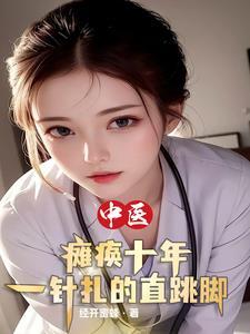 瘫痪腿抖动视频