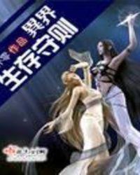 异界生存守则 朴零txt