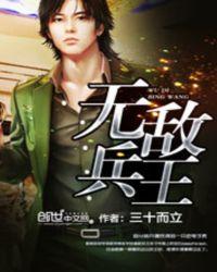 无敌兵王李阳免费阅读全文