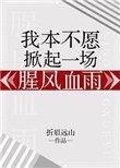我本不愿离开你
