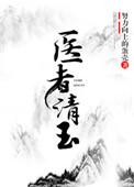 医者清玉 女尊