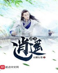诸天逍遥天道