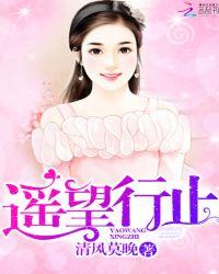 遥望行止完整版