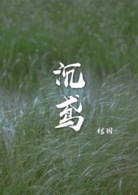 沉鸢by结因 笔趣阁