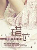 错位游戏