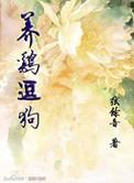 梦见家里养鸡和狗