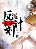 反派养成计划by笔趣阁