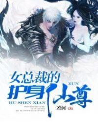 女总裁的护身仙尊 若河