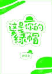 这是你的绿帽 晋江