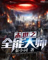 末世之全能大师女主角