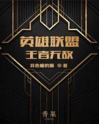 英雄联盟之王者无敌 聚合中文网