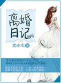 离婚的日子
