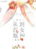 花瓶女重生记