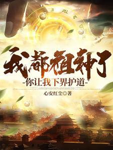 我都祖神了你让我下界护道