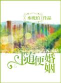 随随便便结婚