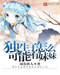 独生子会找独生女吗
