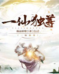一仙独尊烂尾
