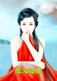 糙汉追女