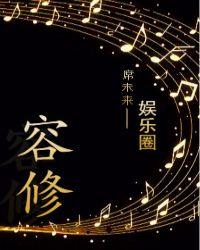 容修by席未来txt