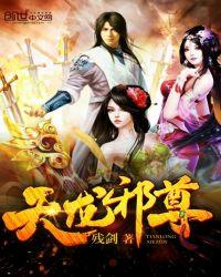 天龙邪尊人物