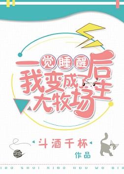 一觉醒来我成了大农场主
