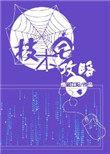 技术宅攻略33无防盗