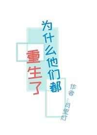 为什么他们都重生了剧透