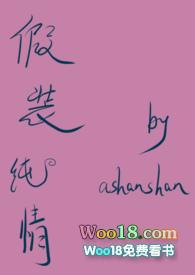 假装纯情温淼师生