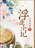 浮生小记by金波滟滟