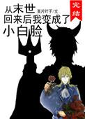 从末世回来后我变成了小白脸攻是谁