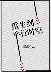 重生平行时空娱乐飞羽直播动漫