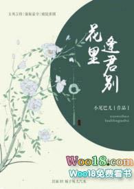 花里逢君别讲了什么