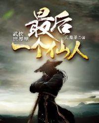 武侠世界里最后一个仙人女主