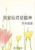 我家仙君是瘟神110章