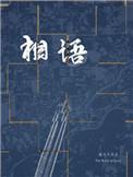无容不相语